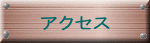 �A�N�Z�X 