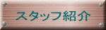 �X�^�b�t�Љ� 