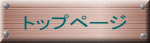 �g�b�v�y�[�W 