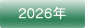 2026年